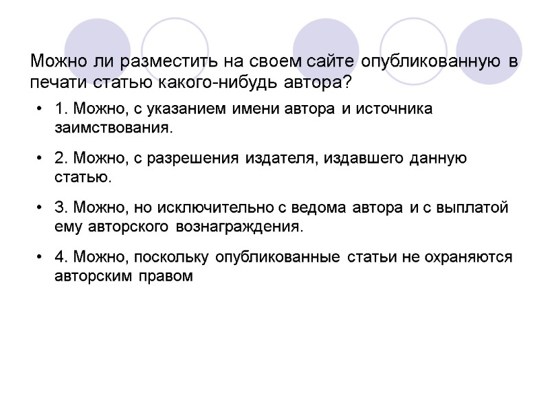 Можно ли разместить на своем сайте опубликованную в печати статью какого-нибудь автора? 1. Можно,